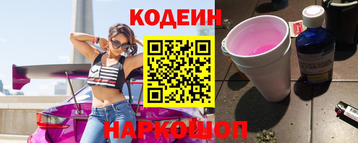 Кодеин Purple Drank Архангельск